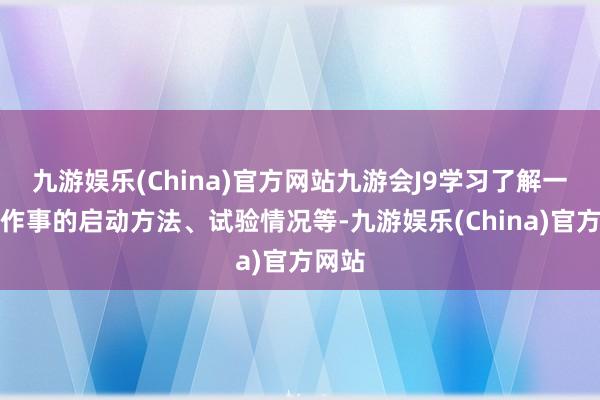 九游娱乐(China)官方网站九游会J9学习了解一站式作事的启动方法、试验情况等-九游娱乐(China)官方网站