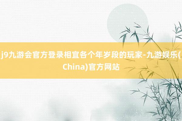 j9九游会官方登录相宜各个年岁段的玩家-九游娱乐(China)官方网站