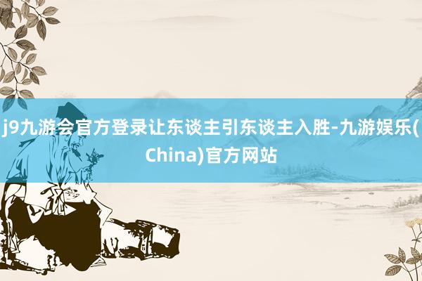 j9九游会官方登录让东谈主引东谈主入胜-九游娱乐(China)官方网站