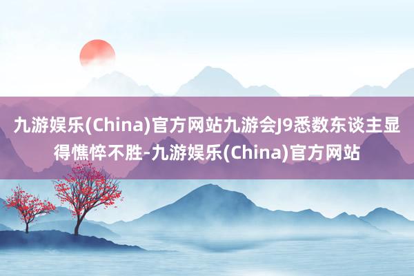 九游娱乐(China)官方网站九游会J9悉数东谈主显得憔悴不胜-九游娱乐(China)官方网站