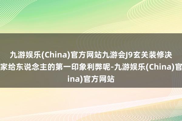 九游娱乐(China)官方网站九游会J9玄关装修决定着你家给东说念主的第一印象利弊呢-九游娱乐(China)官方网站
