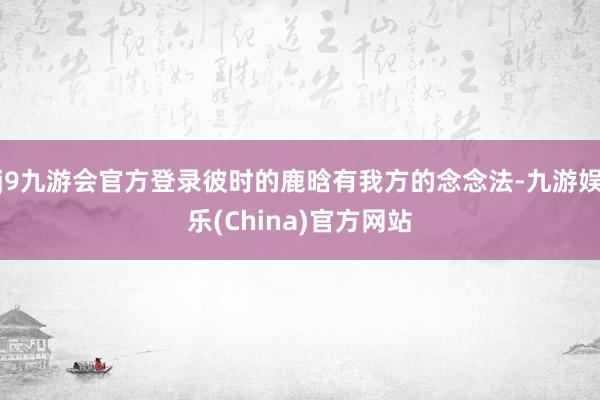 j9九游会官方登录彼时的鹿晗有我方的念念法-九游娱乐(China)官方网站