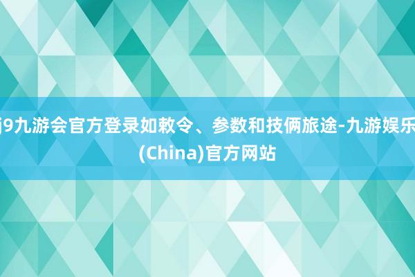 j9九游会官方登录如敕令、参数和技俩旅途-九游娱乐(China)官方网站
