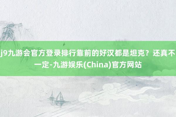 j9九游会官方登录排行靠前的好汉都是坦克？还真不一定-九游娱乐(China)官方网站