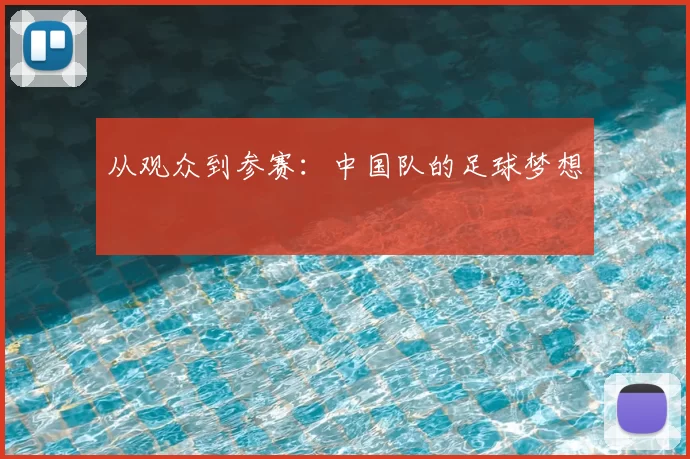 从观众到参赛：中国队的足球梦想