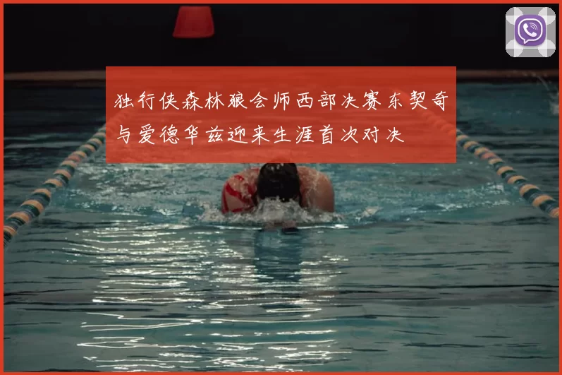 独行侠森林狼会师西部决赛东契奇与爱德华兹迎来生涯首次对决