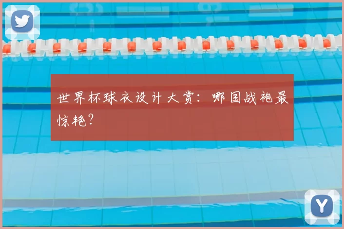 世界杯球衣设计大赏：哪国战袍最惊艳？