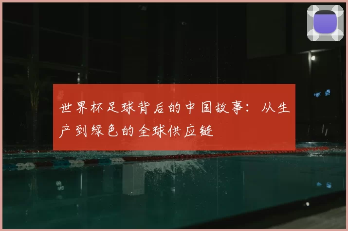世界杯足球背后的中国故事:从生产到绿色的全球供应链