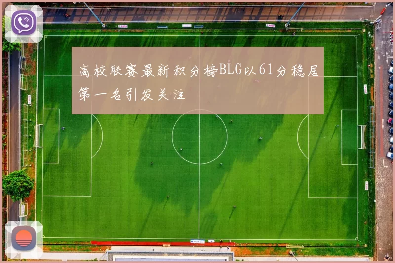 高校联赛最新积分榜BLG以61分稳居第一名引发关注