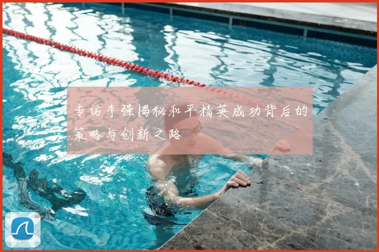 专访李强揭秘和平精英成功背后的策略与创新之路