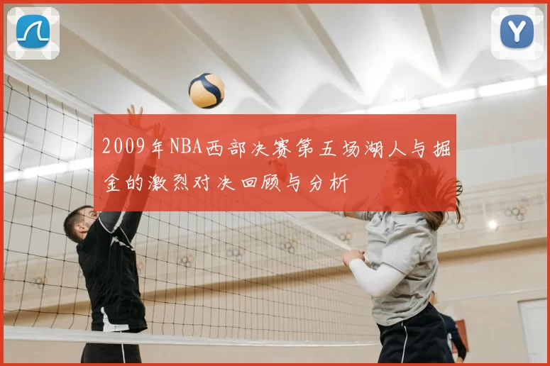 2009年NBA西部决赛第五场湖人与掘金的激烈对决回顾与分析