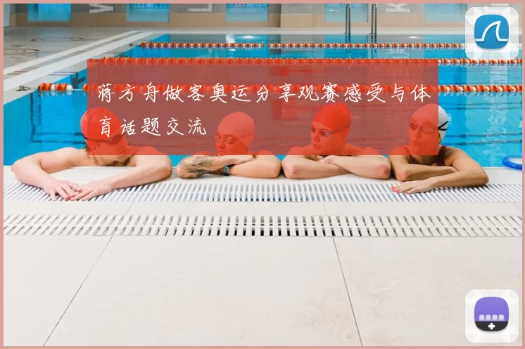 蒋方舟做客奥运分享观赛感受与体育话题交流