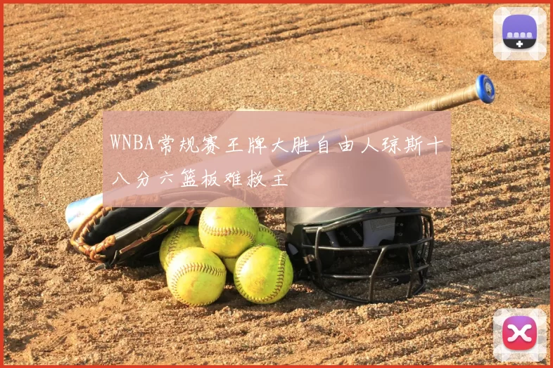 WNBA常规赛王牌大胜自由人琼斯十八分六篮板难救主