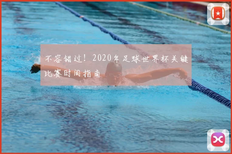 不容错过!2020年足球世界杯关键比赛时间指南