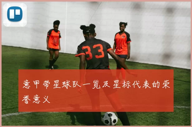 意甲带星球队一览及星标代表的荣誉意义