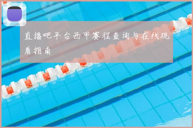 直播吧平台西甲赛程查询与在线观看指南