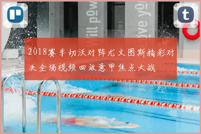 2018赛季切沃对阵尤文图斯精彩对决全场视频回放意甲焦点大战