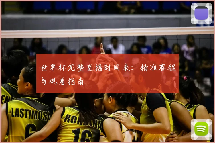 世界杯完整直播时间表:精准赛程与观看指南
