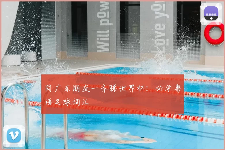 同广东朋友一齐睇世界杯:必学粤语足球词汇