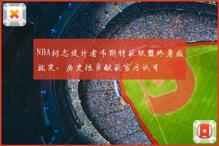 NBA标志设计者韦斯特获联盟终身成就奖，历史性贡献获官方认可