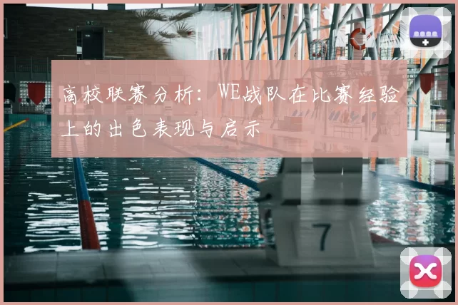 高校联赛分析:WE战队在比赛经验上的出色表现与启示