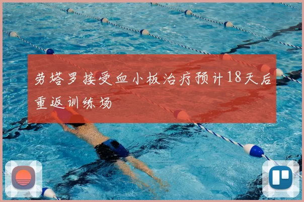 劳塔罗接受血小板治疗预计18天后重返训练场