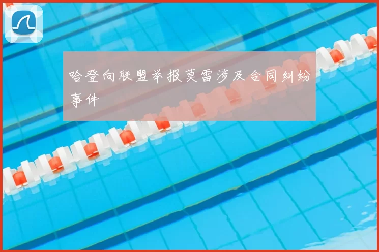 哈登向联盟举报莫雷涉及合同纠纷事件