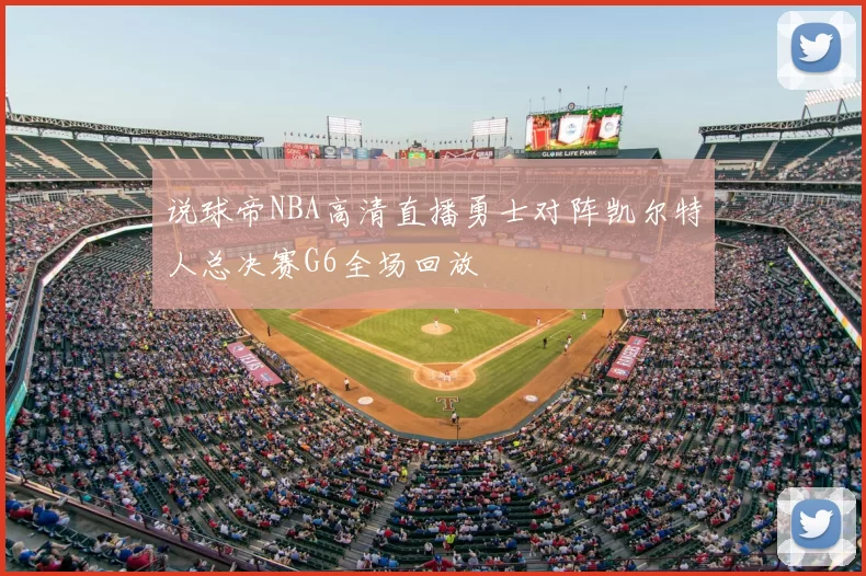 说球帝NBA高清直播勇士对阵凯尔特人总决赛G6全场回放