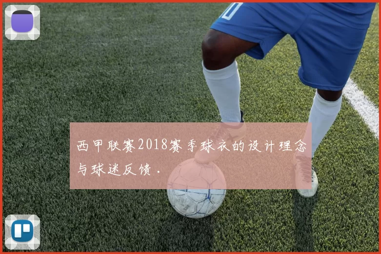 西甲联赛2018赛季球衣的设计理念与球迷反馈 .