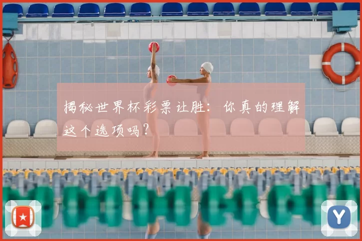揭秘世界杯彩票让胜:你真的理解这个选项吗?