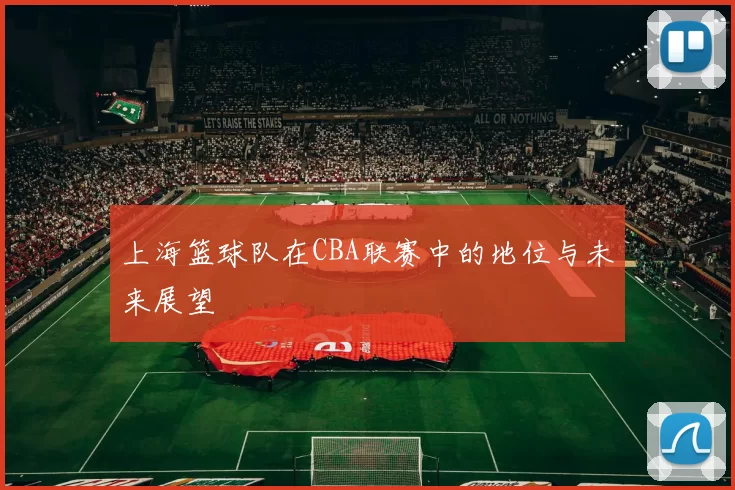 上海篮球队在CBA联赛中的地位与未来展望