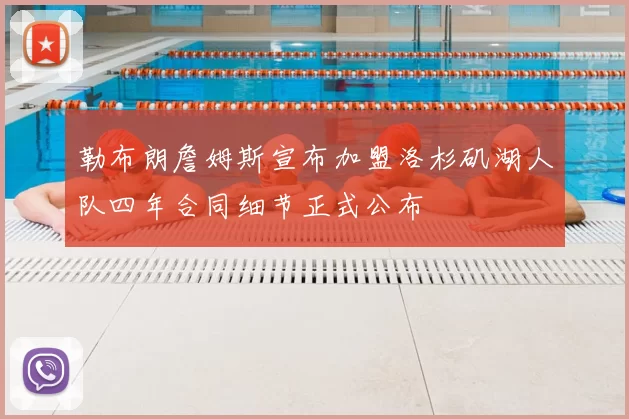 勒布朗詹姆斯宣布加盟洛杉矶湖人队四年合同细节正式公布