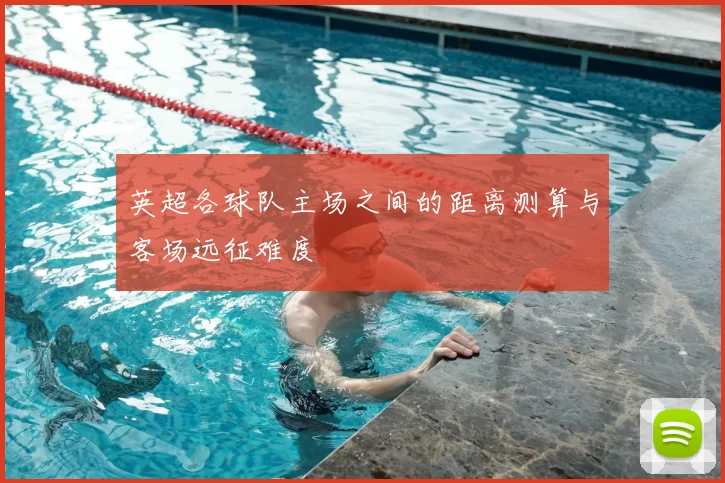 英超各球队主场之间的距离测算与客场远征难度