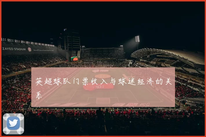 英超球队门票收入与球迷经济的关系