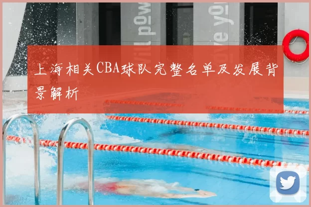 上海相关CBA球队完整名单及发展背景解析