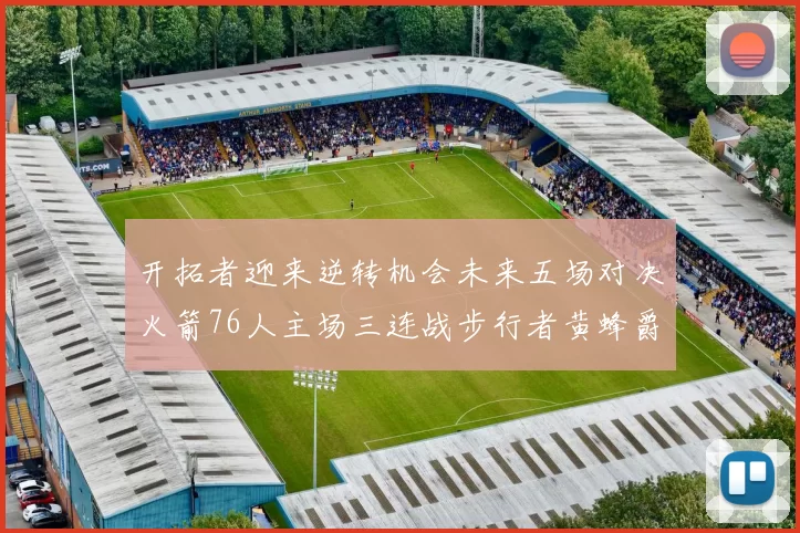 开拓者迎来逆转机会未来五场对决火箭76人主场三连战步行者黄蜂爵士