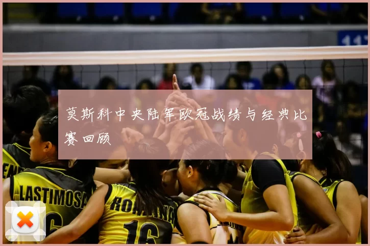 莫斯科中央陆军欧冠战绩与经典比赛回顾