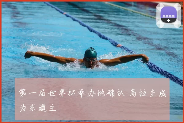第一届世界杯举办地确认 乌拉圭成为东道主