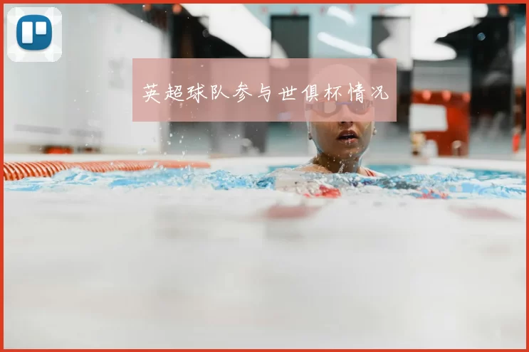 英超球队参与世俱杯情况