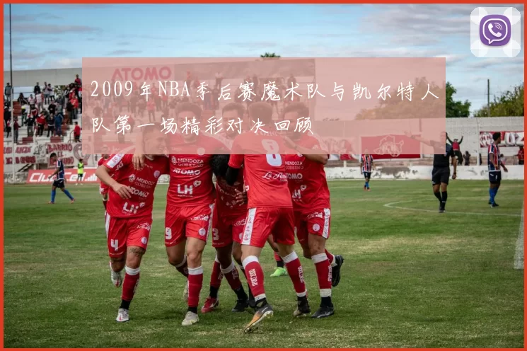 2009年NBA季后赛魔术队与凯尔特人队第一场精彩对决回顾