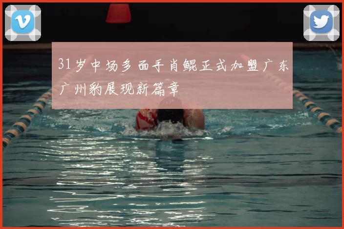 31岁中场多面手肖鲲正式加盟广东广州豹展现新篇章