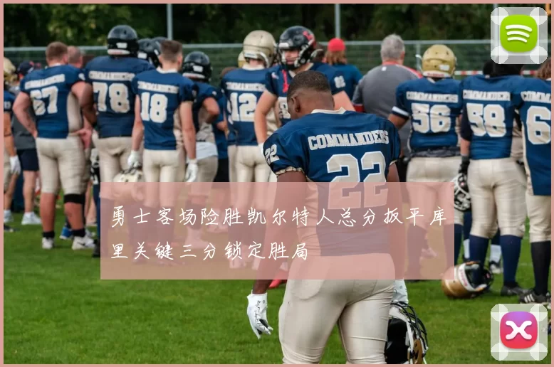 勇士客场险胜凯尔特人总分扳平库里关键三分锁定胜局