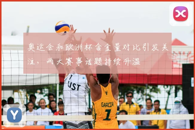 奥运会和欧洲杯含金量对比引发关注，两大赛事话题持续升温