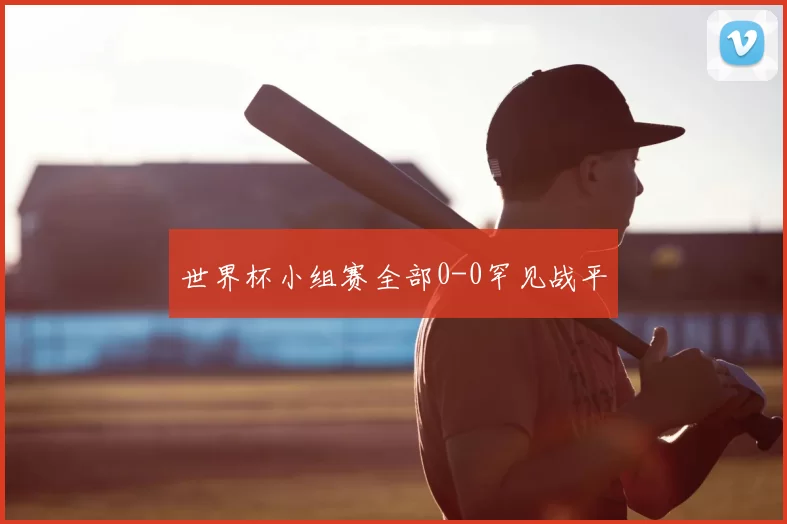 世界杯小组赛全部0-0罕见战平