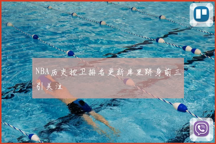 NBA历史控卫排名更新库里跻身前三引关注