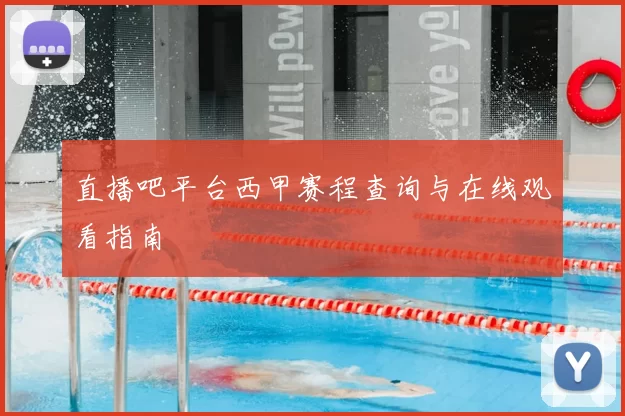 直播吧平台西甲赛程查询与在线观看指南