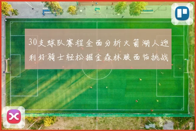30支球队赛程全面分析火箭湖人迎利好骑士轻松掘金森林狼面临挑战
