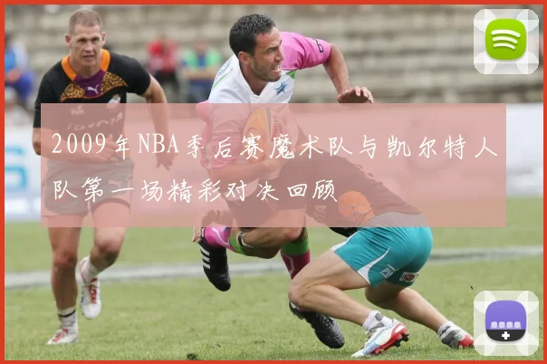 2009年NBA季后赛魔术队与凯尔特人队第一场精彩对决回顾