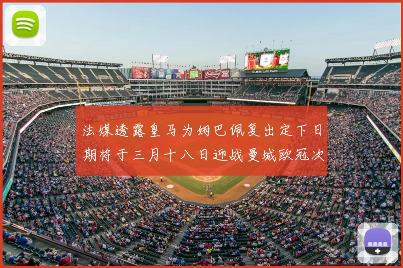 法媒透露皇马为姆巴佩复出定下日期将于三月十八日迎战曼城欧冠次回合