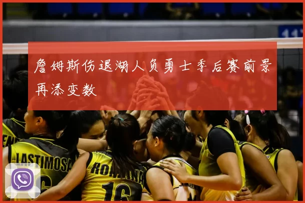 詹姆斯伤退湖人负勇士季后赛前景再添变数